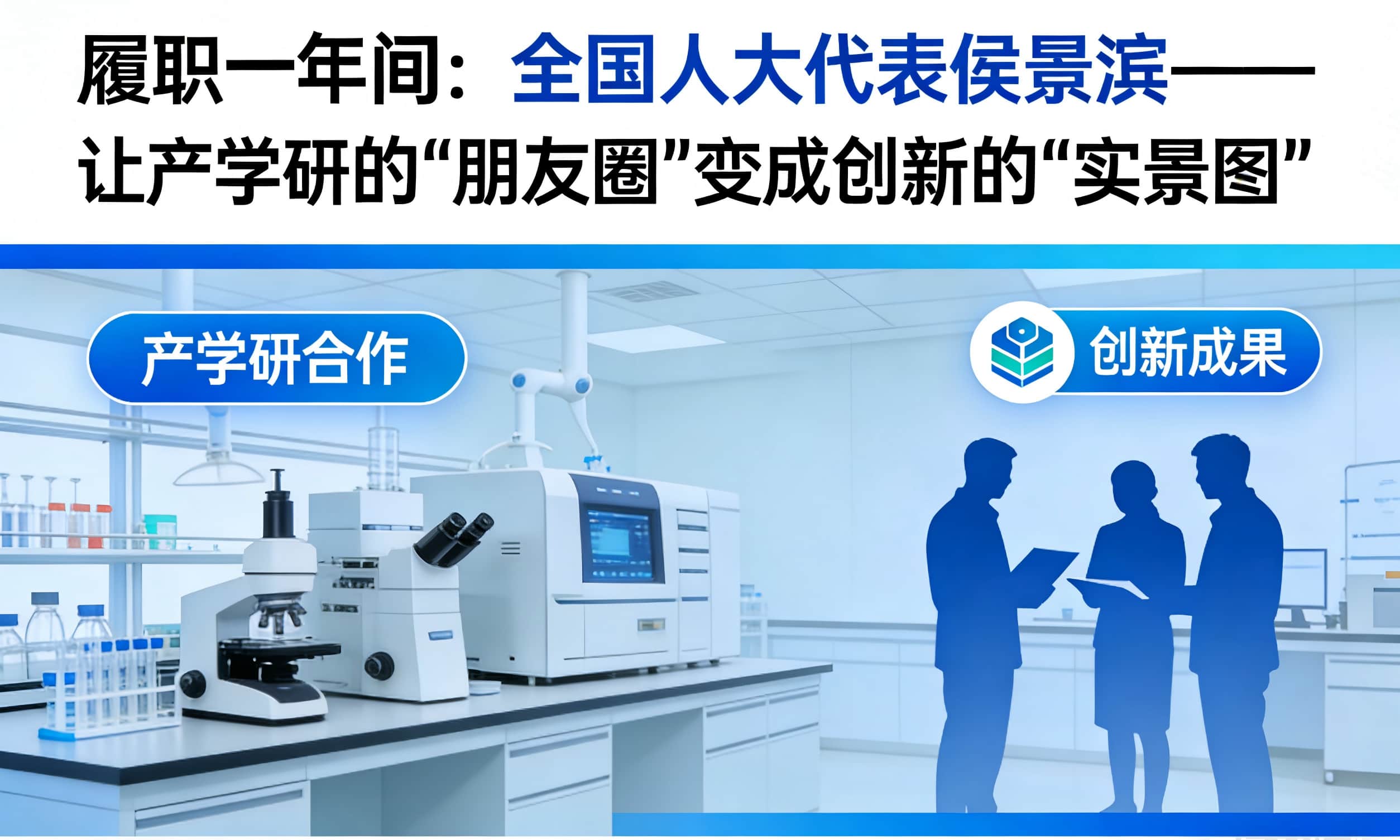 履職一年間：全國人大代表侯景濱&mdash;&mdash;讓產(chǎn)學(xué)研的&ldquo;朋友圈&rdquo;變成創(chuàng)新的&ldquo;實(shí)景圖&rdquo;